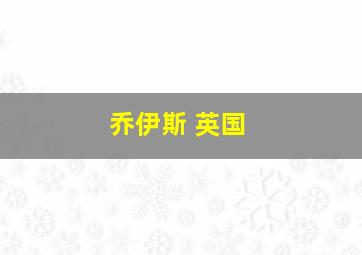 乔伊斯 英国